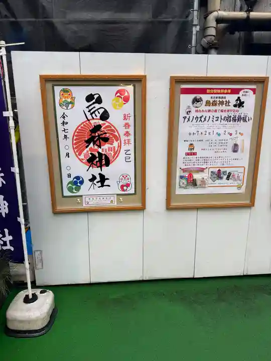 烏森神社(東京都)