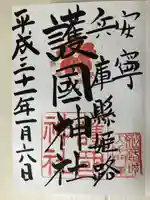 兵庫縣姫路護國神社の御朱印