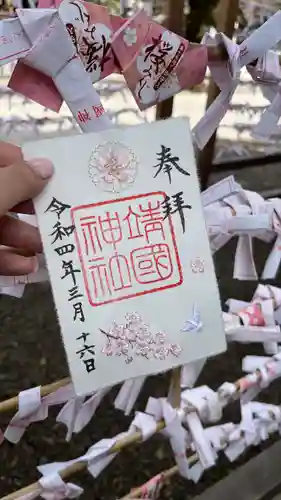 靖國神社の御朱印