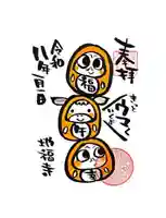 松本山 地福禅寺の御朱印