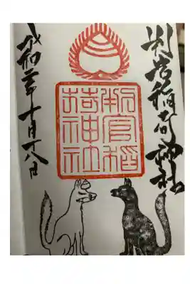 判官稲荷神社の御朱印