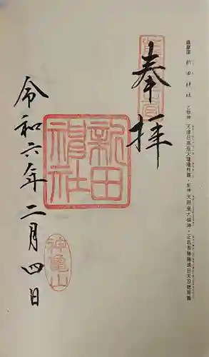 新田神社の御朱印