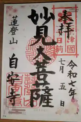 自安寺の御朱印