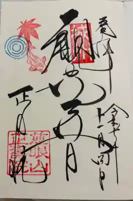 正寿院の御朱印