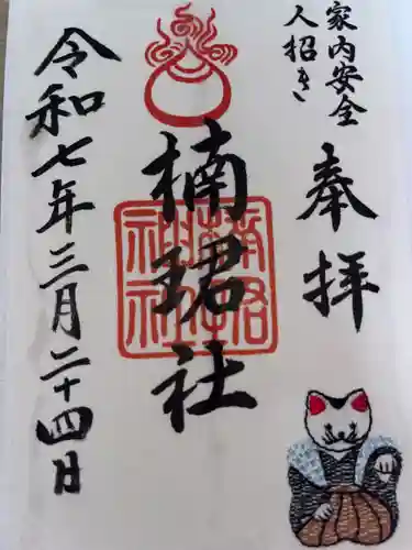 楠珺社（住吉大社末社）の御朱印