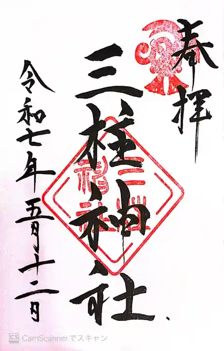 三柱神社(福岡県)