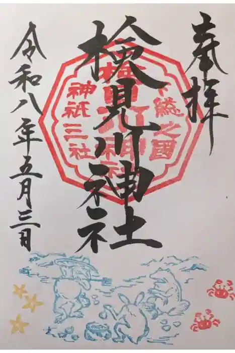 検見川神社の御朱印