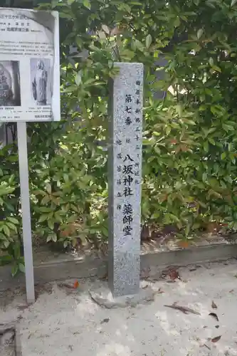 八坂神社(奈良県)