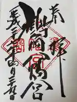 鶴岡八幡宮の御朱印