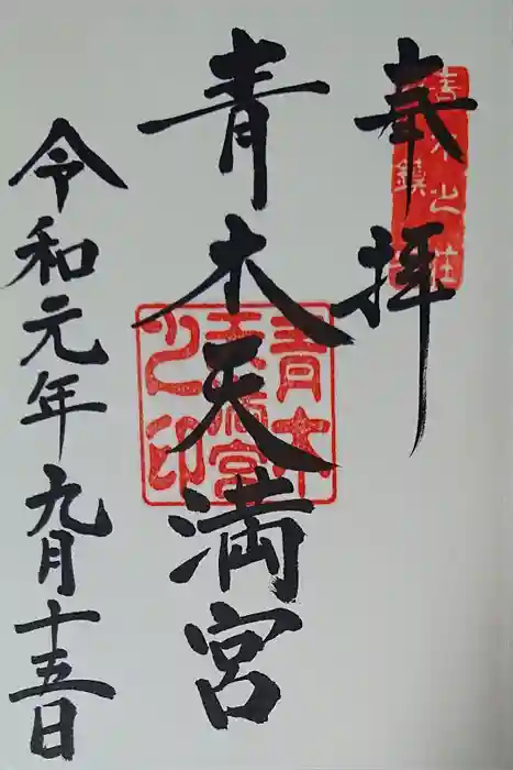 天満宮の御朱印