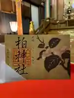 柏神社の御朱印