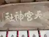 天宮神社