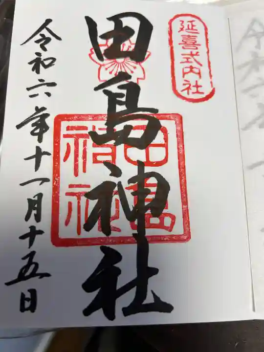 田島神社(佐賀県)