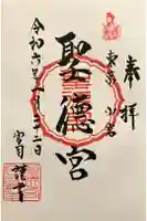 聖徳宮の御朱印