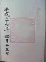 平塚八幡宮の御朱印