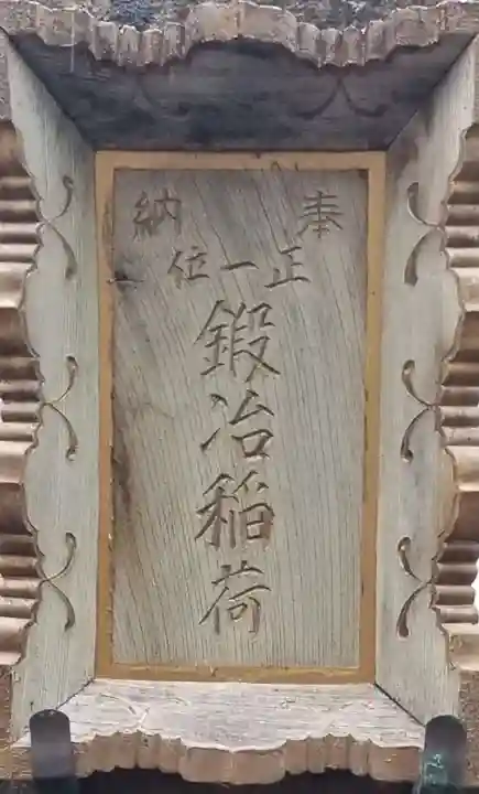 鍛冶稲荷神社のその他建物