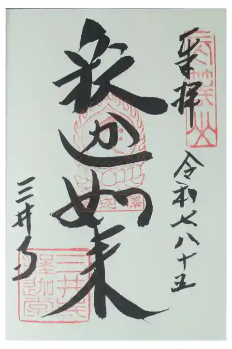 釈迦如来御朱印(釈迦堂にて拝受)