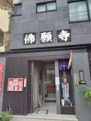 佛願寺(東京都)