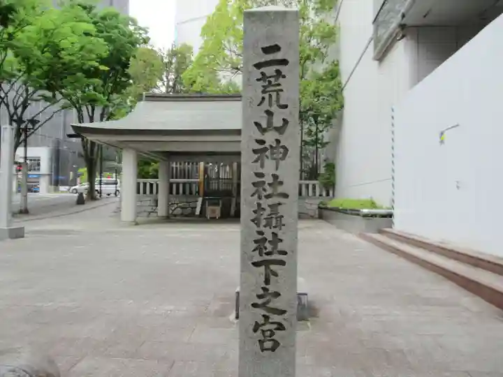 二荒山神社摂社下之宮(栃木県)