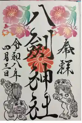 八剣神社の御朱印