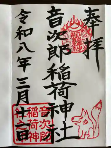音次郎稲荷神社の御朱印