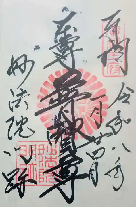 三十三間堂本坊 妙法院門跡の御朱印