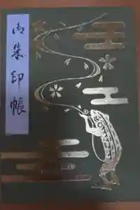 富部神社の御朱印帳