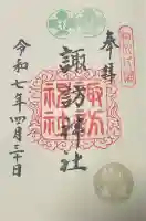 諏訪神社の御朱印
