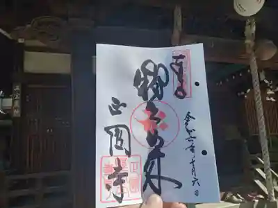 聖天山正圓寺の御朱印