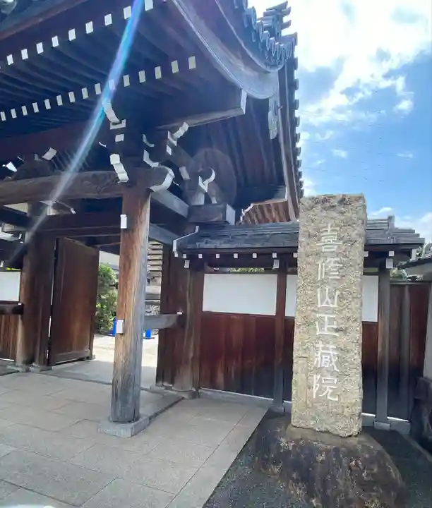 正藏院(東京都)