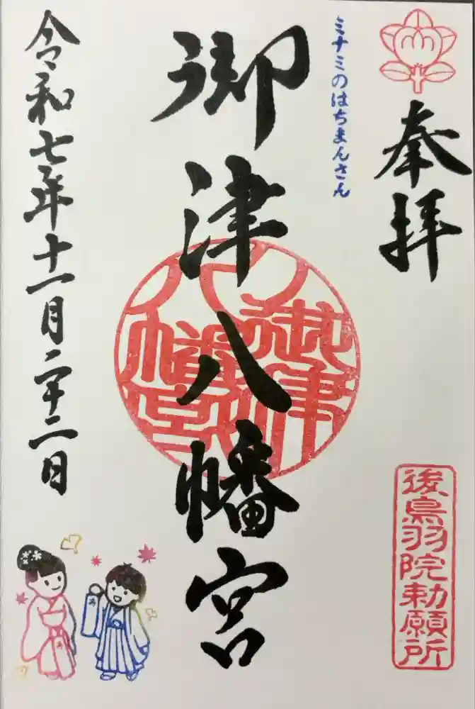 御津八幡宮の御朱印