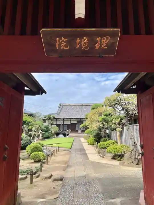 理境院(東京都)
