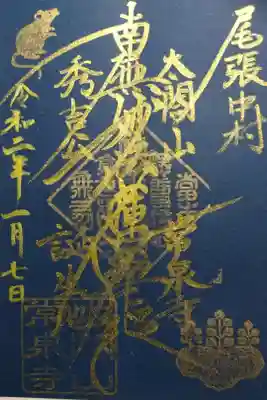 常泉寺 正月限定御朱印です！