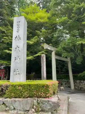 椿大神社(三重県)