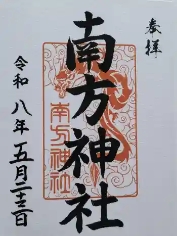 南方神社(諏訪神社)の御朱印 2026年05月
