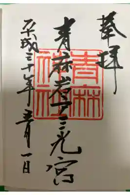 青麻神社の御朱印