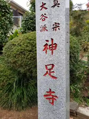 神足寺のその他建物