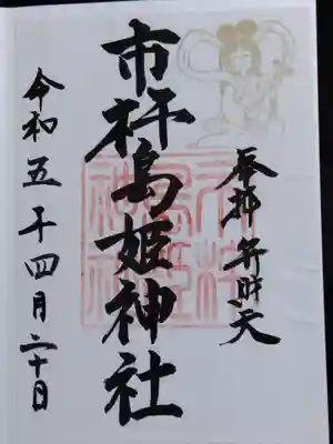 市杵島姫神社の御朱印