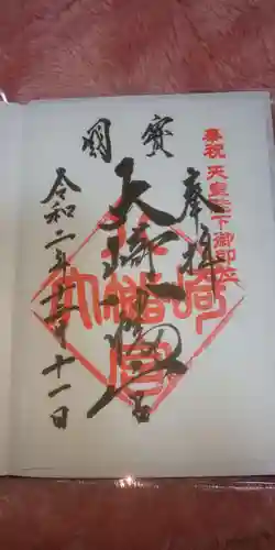 大崎八幡宮の御朱印