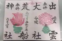 出雲大社埼玉分院の御朱印