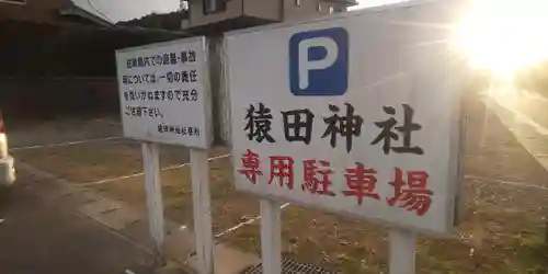 猿田神社(千葉県)