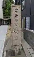 大日寺のその他建物