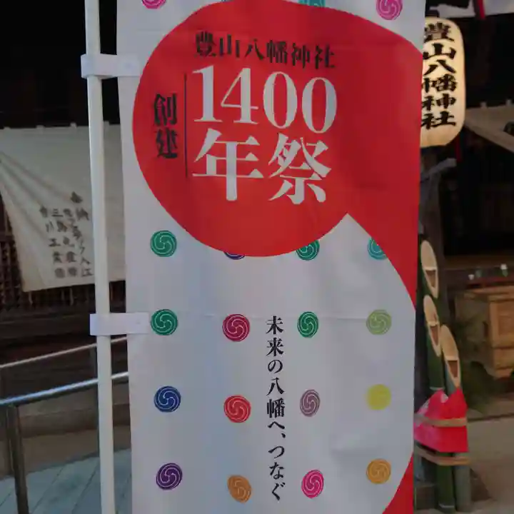 豊山八幡神社のその他建物