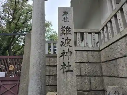 難波神社(大阪府)