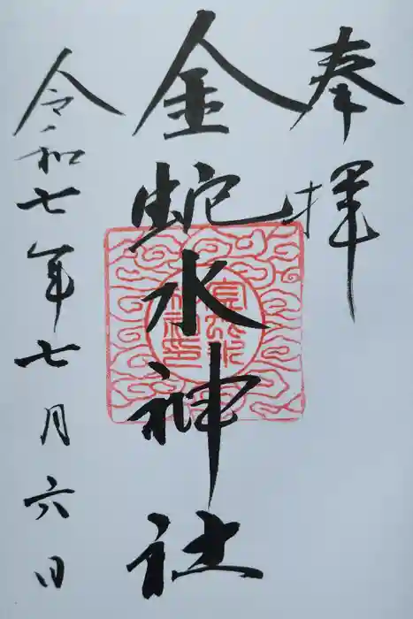 金蛇水神社の御朱印