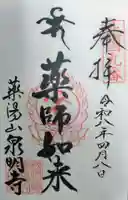 泉明寺の御朱印