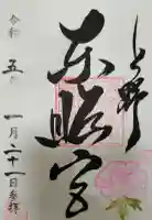 上野東照宮の御朱印