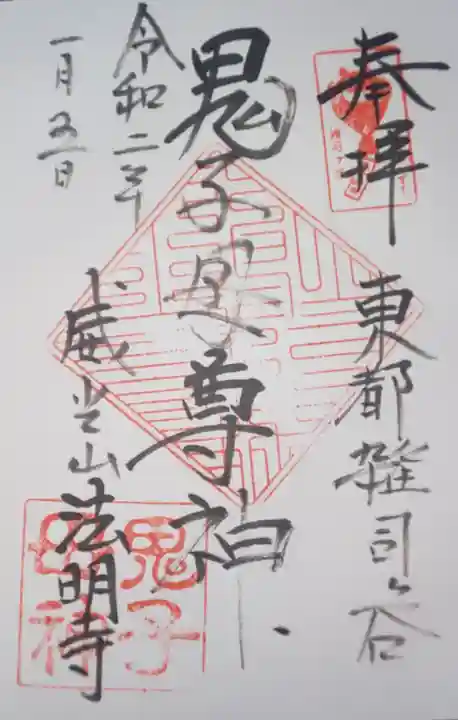 鬼子母神堂 (法明寺)の御朱印