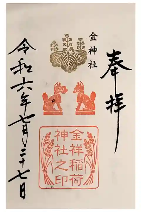 岐阜一泊旅行 サイクリング
金神社境内内 金祥稲荷神社きんしょういなりじんじゃ
直書き