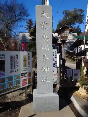大前恵比寿神社(栃木県)